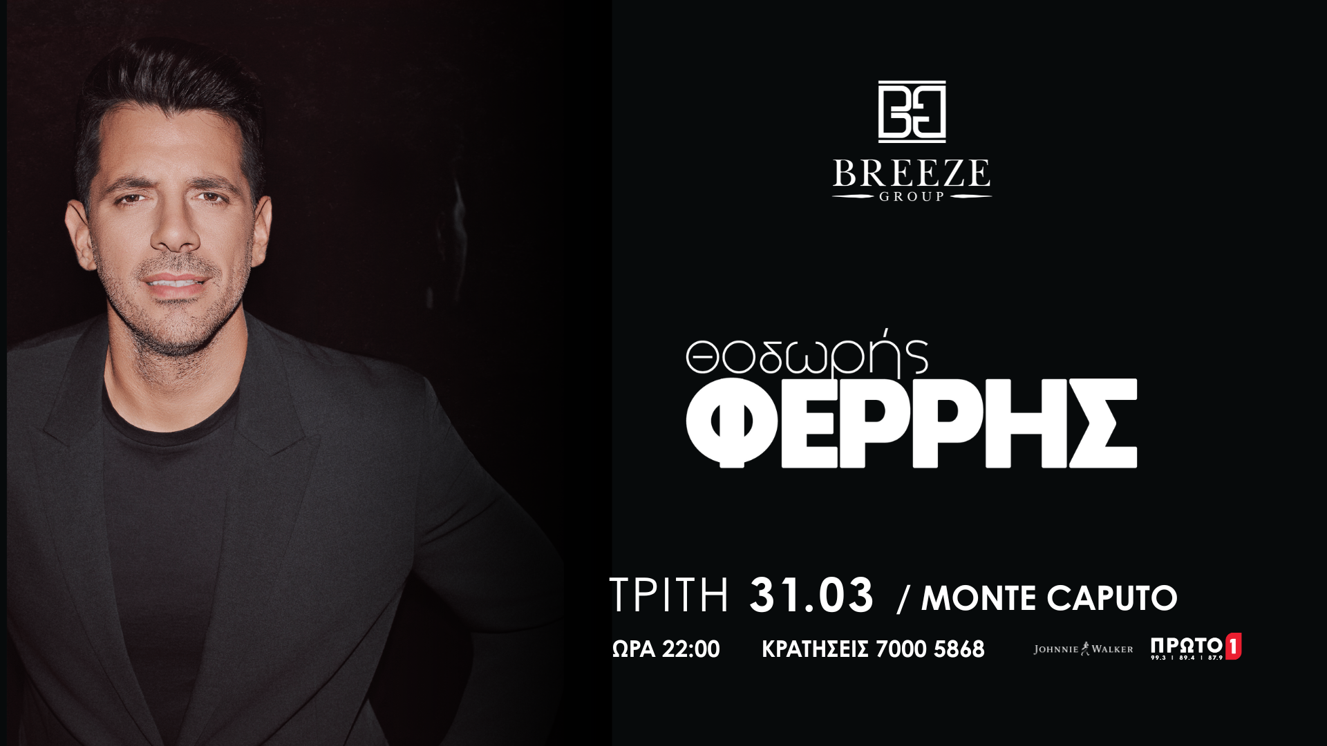 Θοδωρής Φέρρης Live 31/03/26